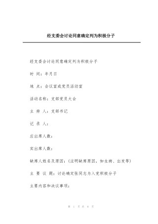 经支委会讨论同意确定列为积极分子
