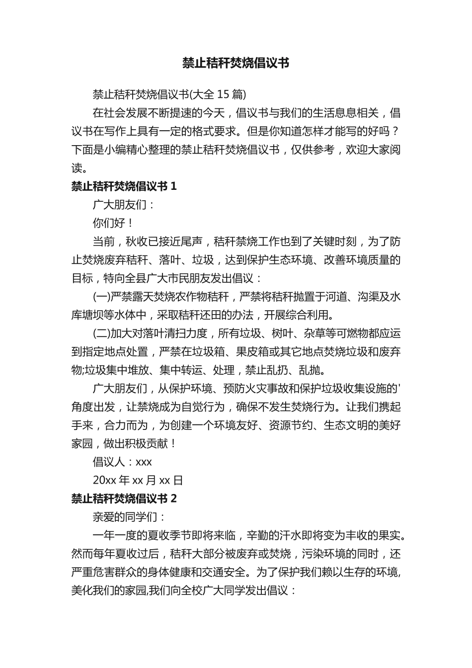 禁止秸秆焚烧倡议书 _第1页