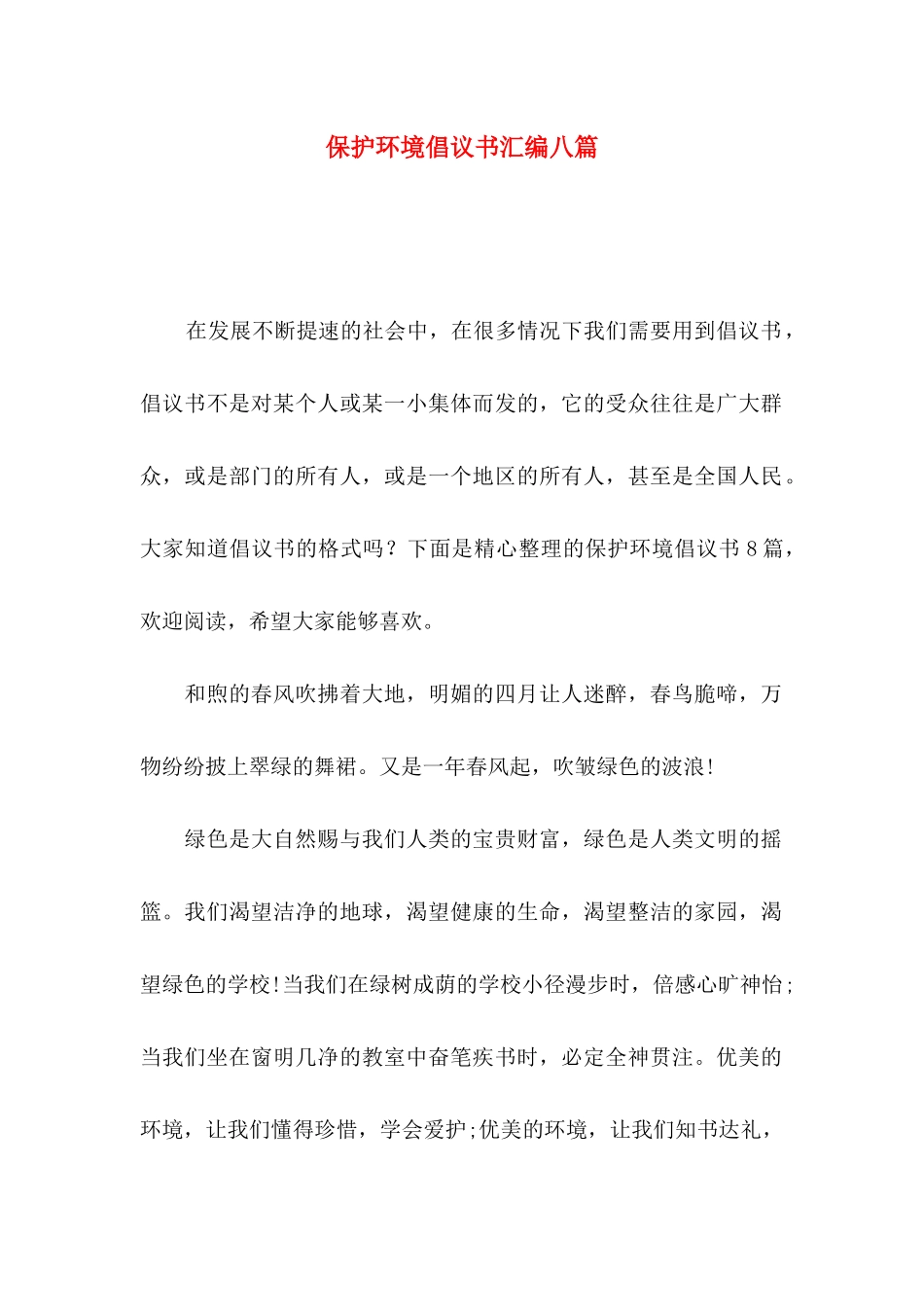 保护环境倡议书汇编八篇_第1页