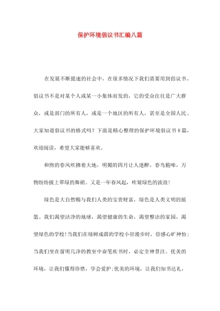 保护环境倡议书汇编八篇