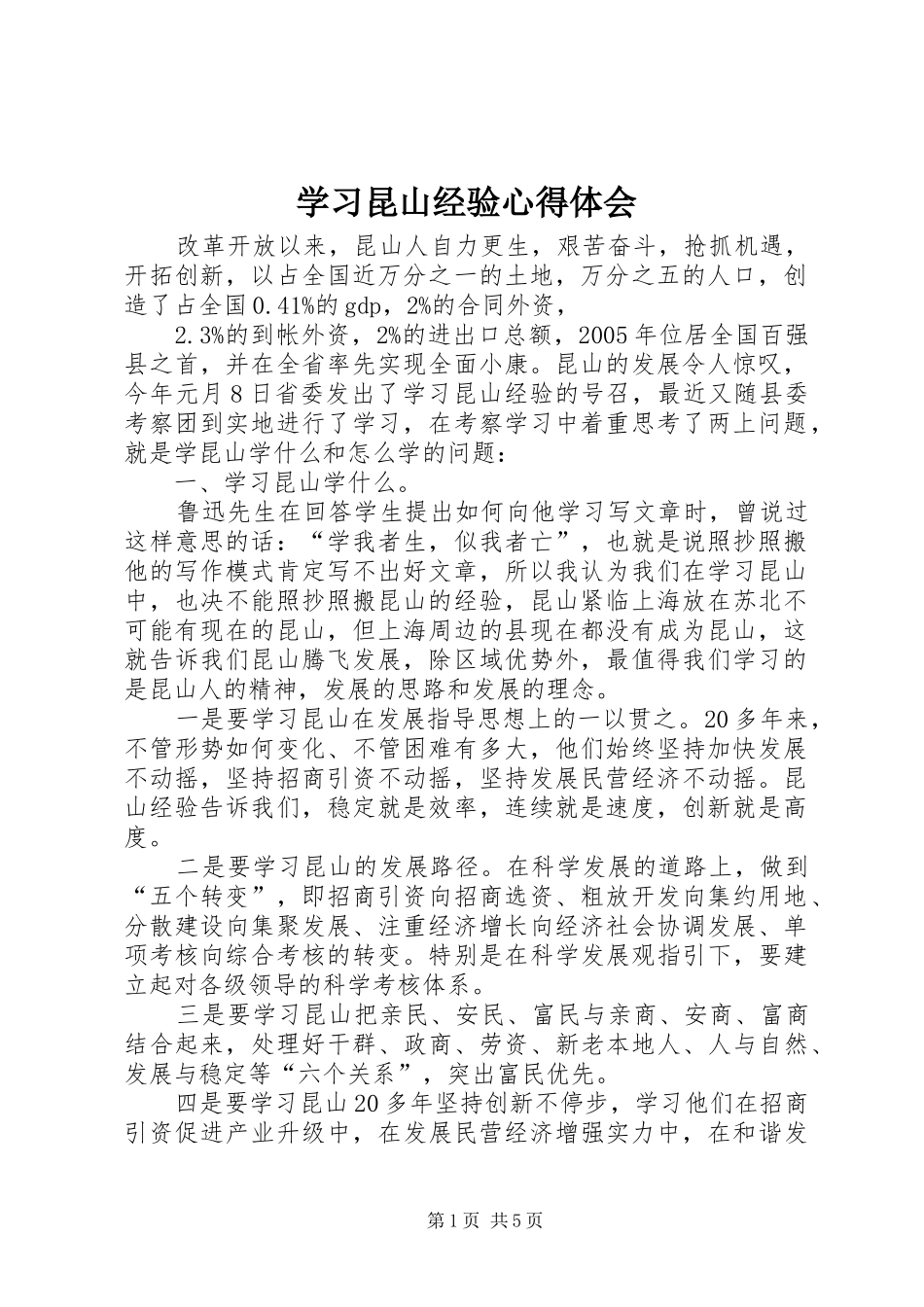 学习昆山经验心得体会 _第1页