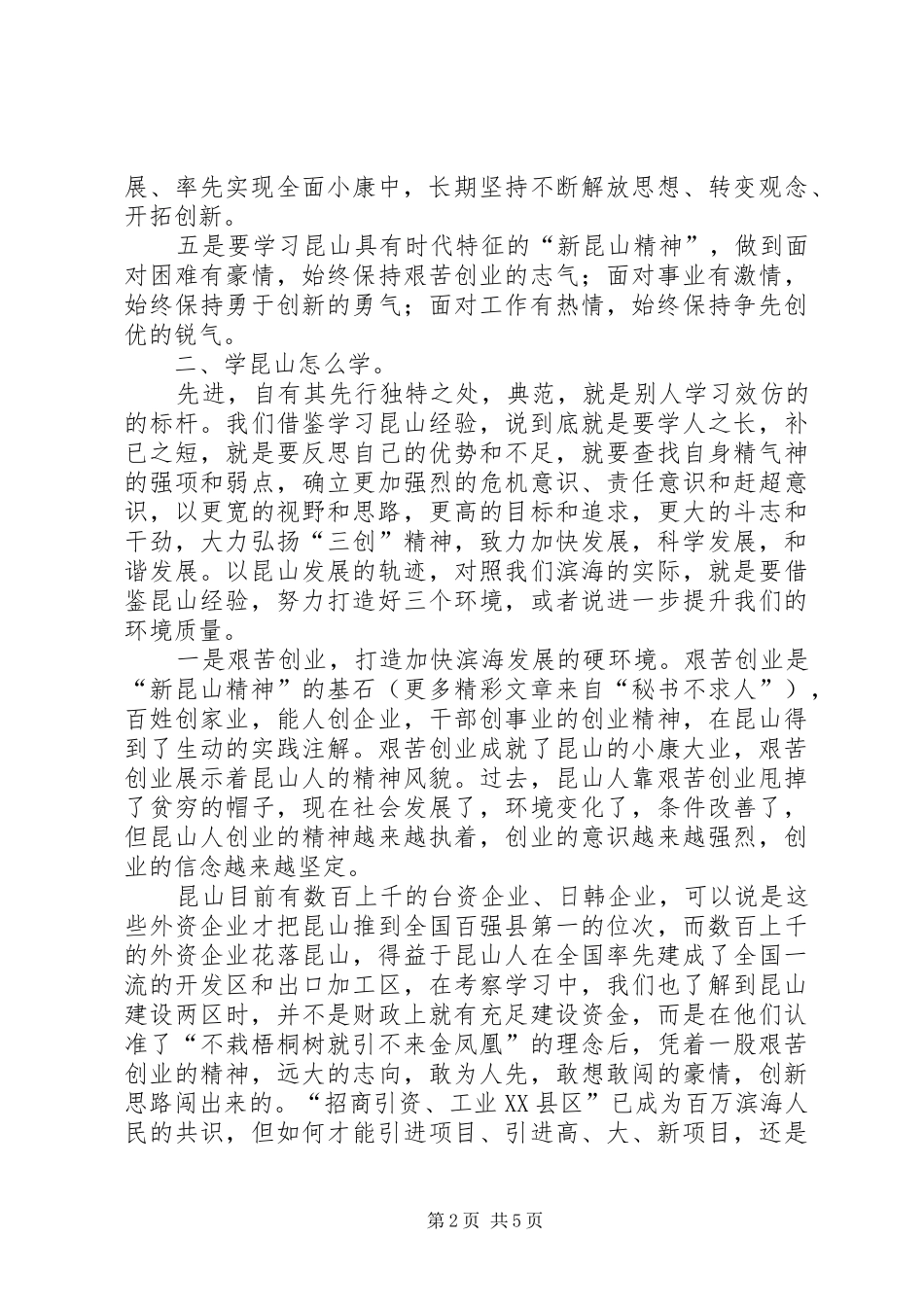 学习昆山经验心得体会 _第2页