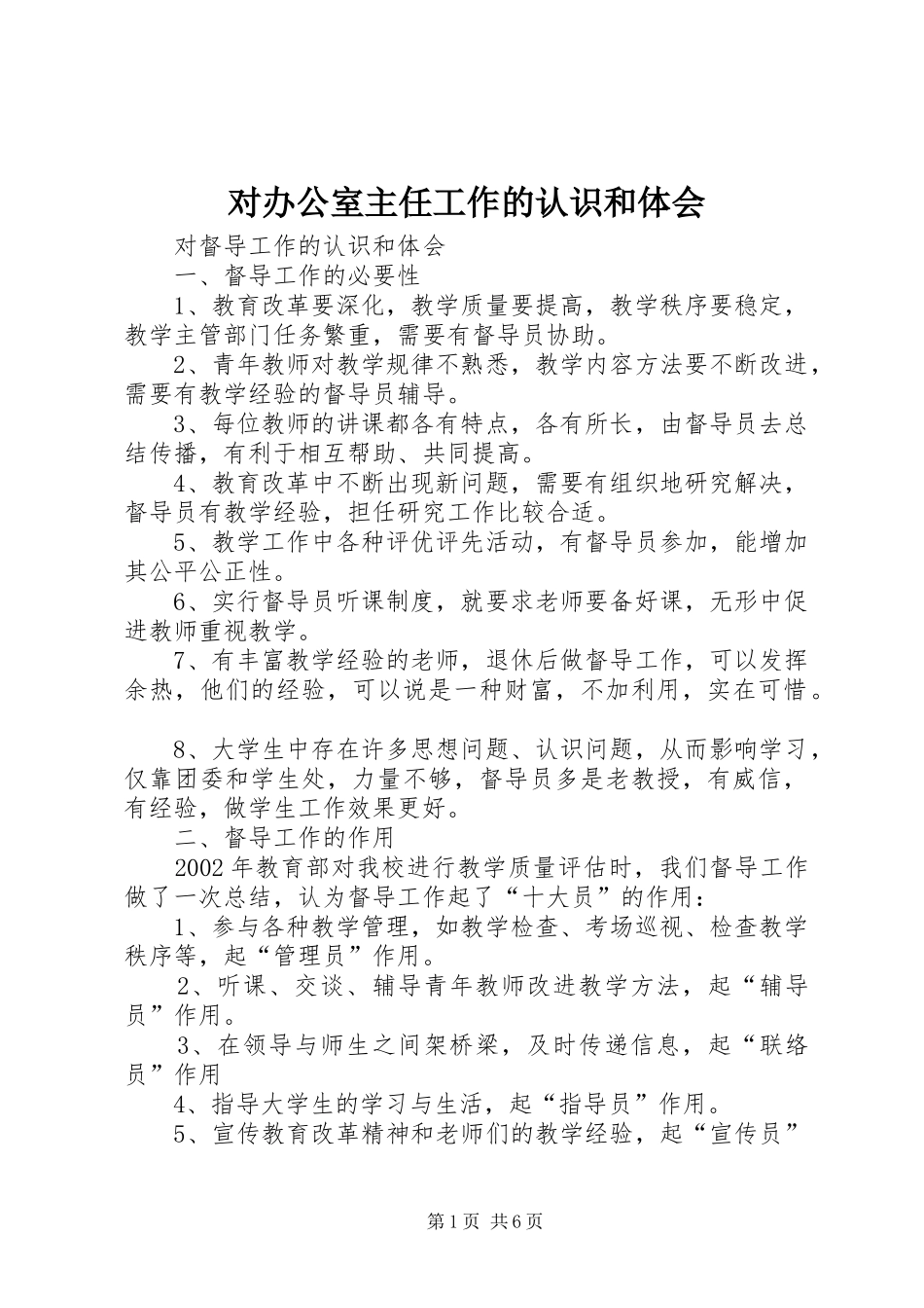 对办公室主任工作的认识和体会 _第1页