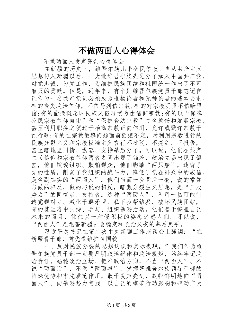 不做两面人心得体会 _第1页