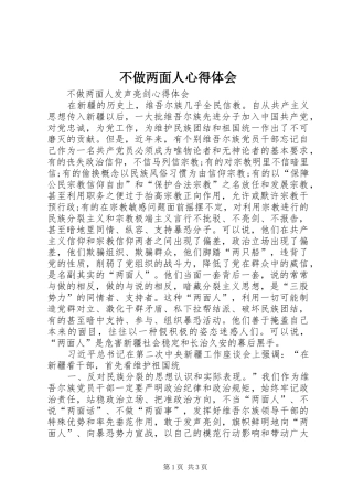 不做两面人心得体会 