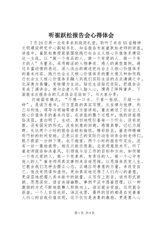 听崔跃松报告会心得体会 