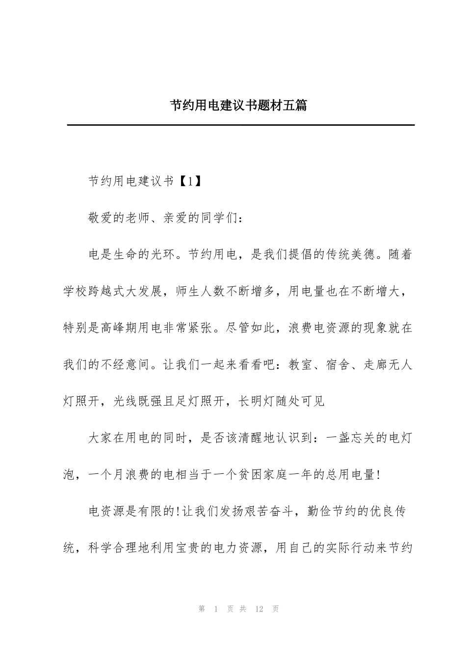 节约用电建议书题材五篇_第1页