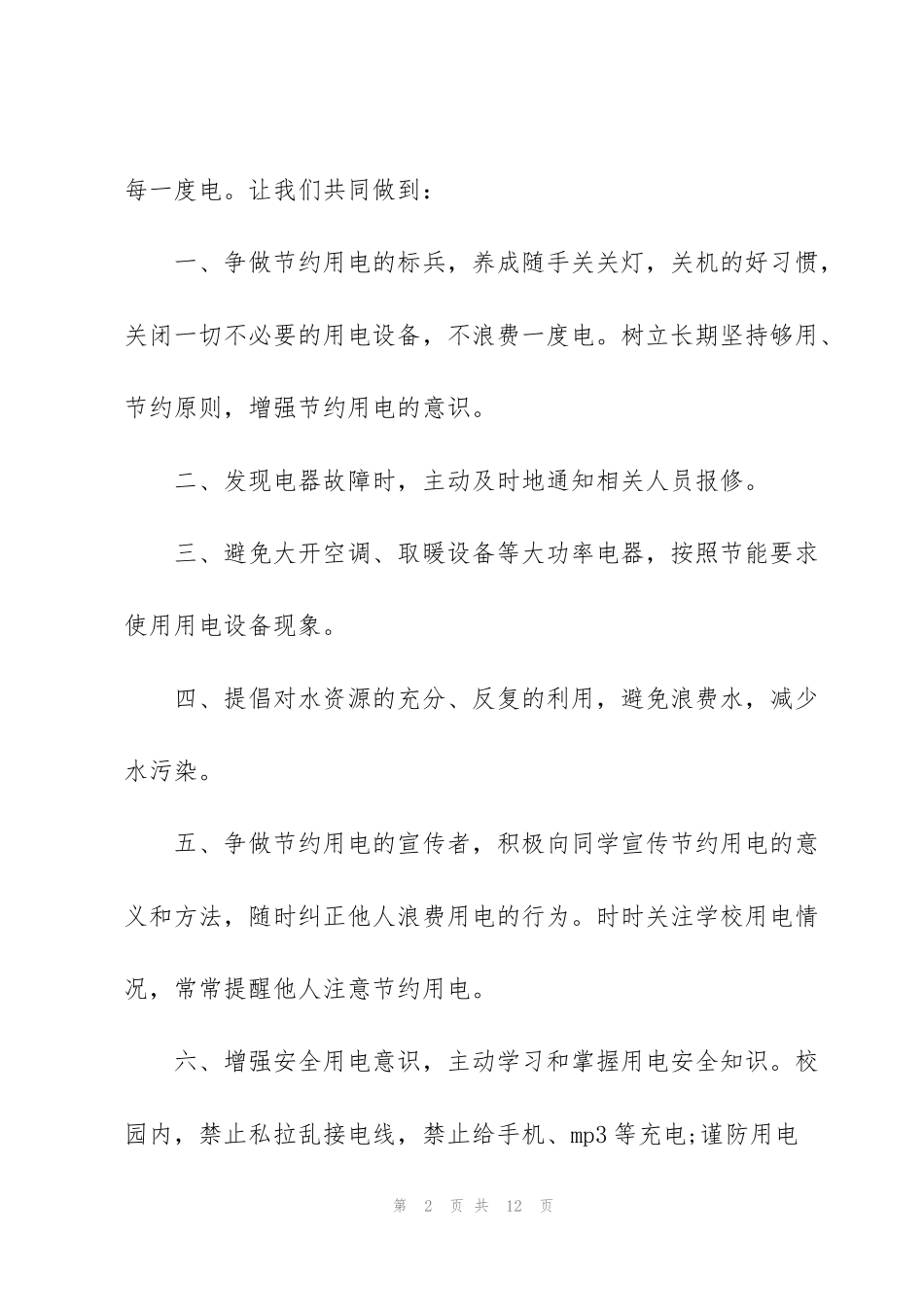 节约用电建议书题材五篇_第2页
