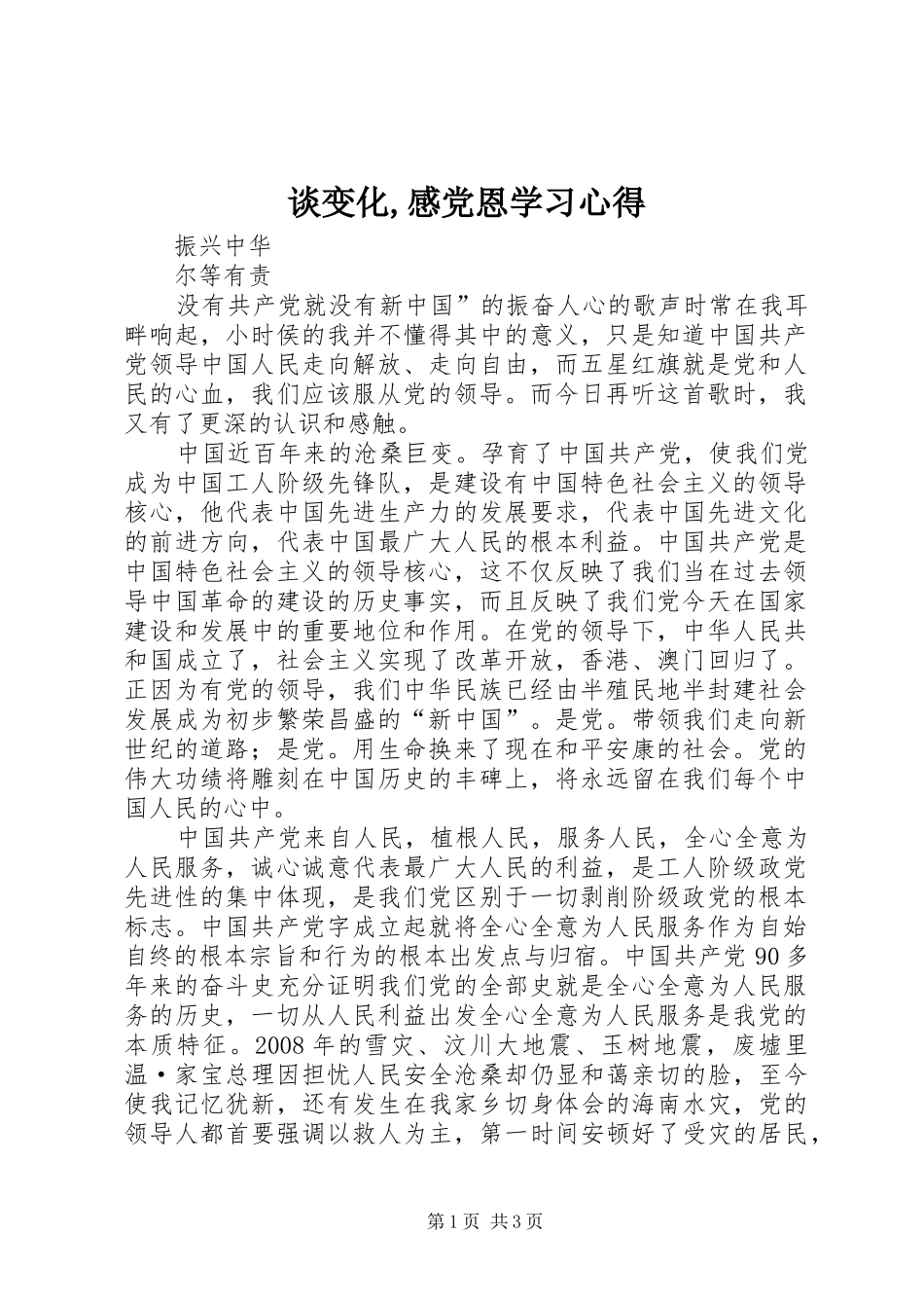 谈变化,感党恩学习心得 _第1页