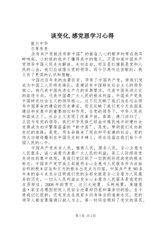 谈变化,感党恩学习心得 