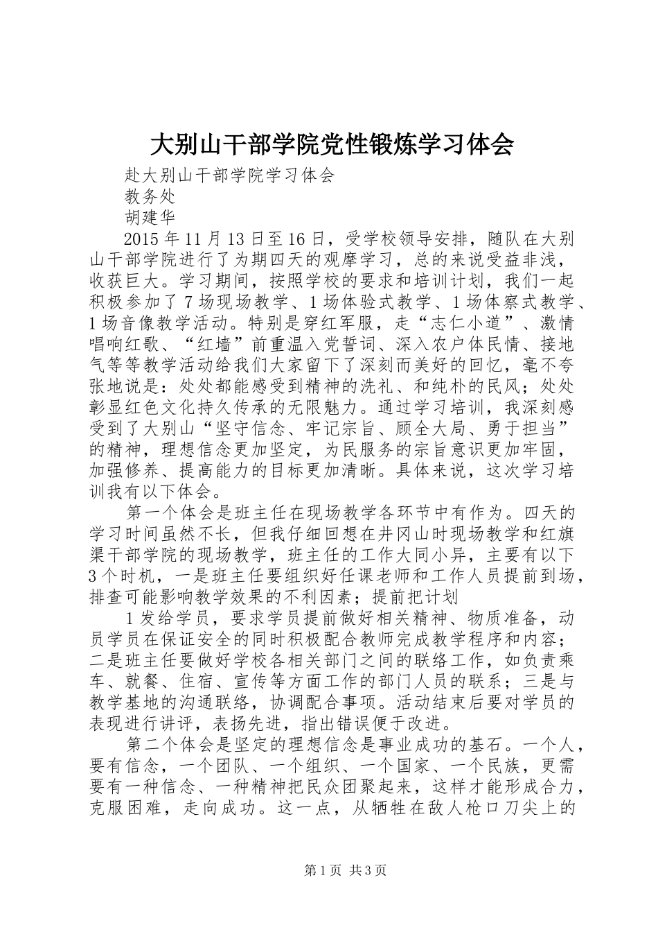 大别山干部学院党性锻炼学习体会 _第1页