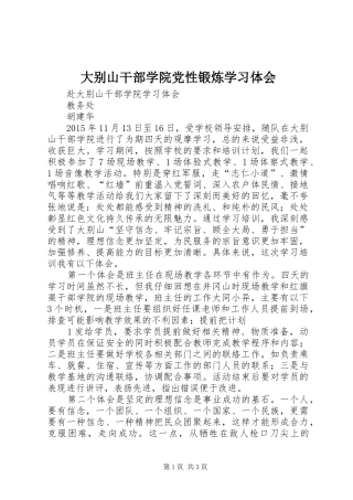 大别山干部学院党性锻炼学习体会 