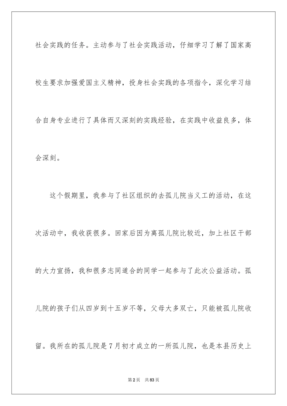 2024大学生志愿者社会实践报告_3_第2页