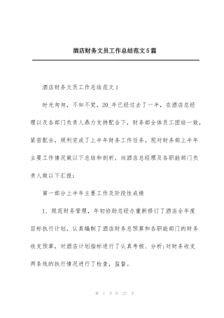 酒店财务文员工作总结范文5篇