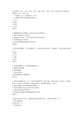 南开21春学期《民法总论》在线作业【标准答案】 