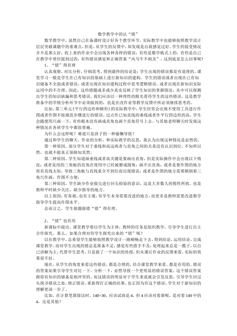 教学中错题资源的有效利用_第1页
