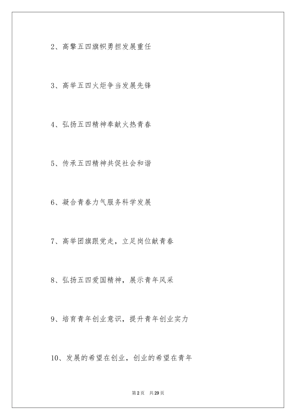 2024五四青年节宣传标语_1_第2页