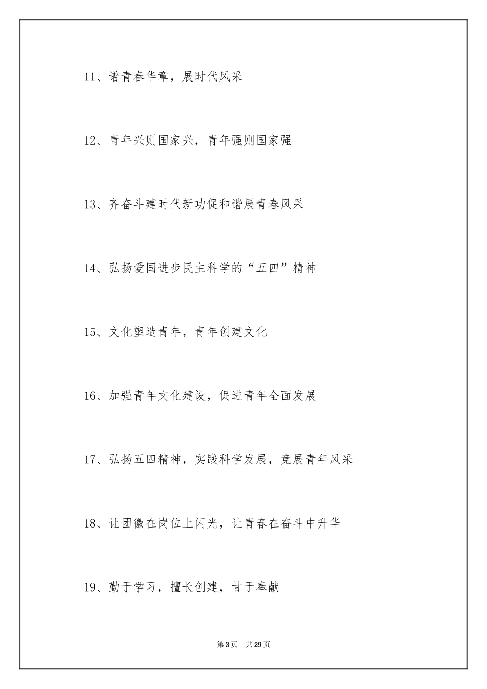 2024五四青年节宣传标语_1_第3页