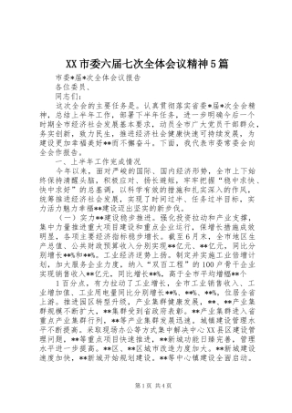 XX市委六届七次全体会议精神5篇 