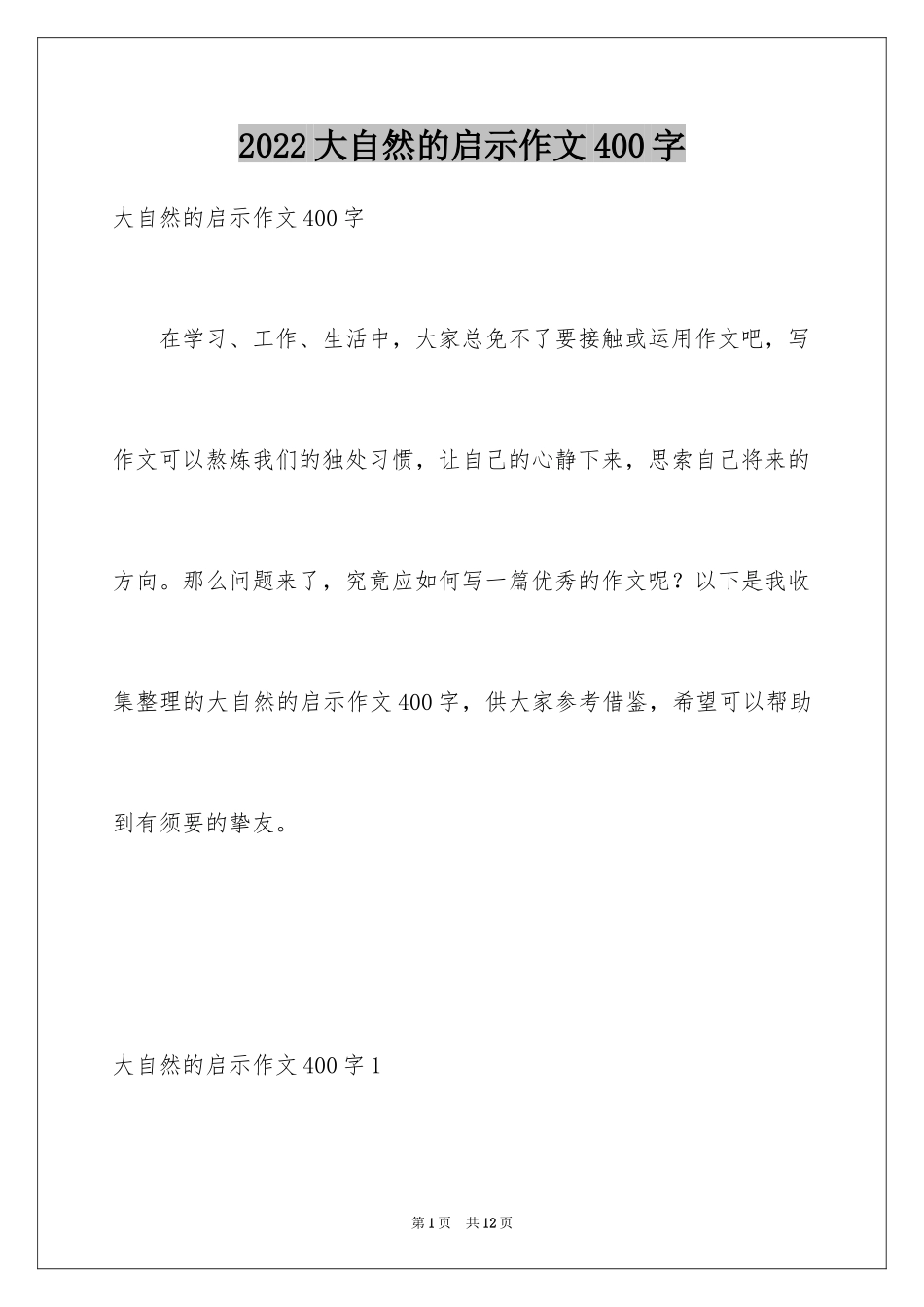 2024大自然的启示作文400字_第1页