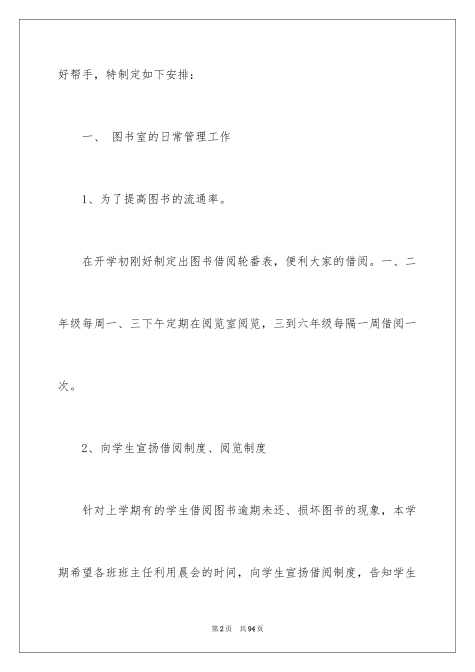2024学校图书馆工作计划_6_第2页