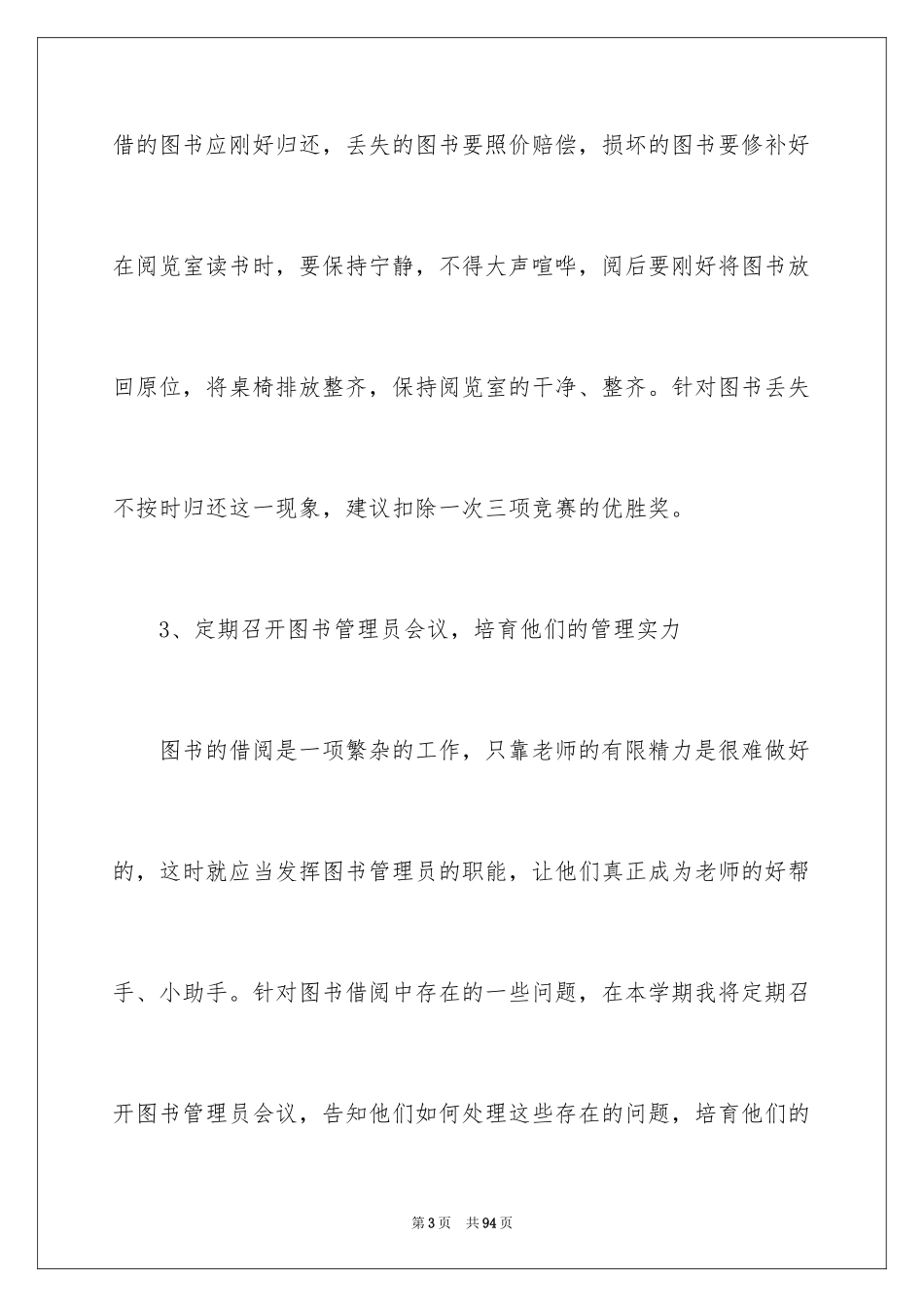 2024学校图书馆工作计划_6_第3页