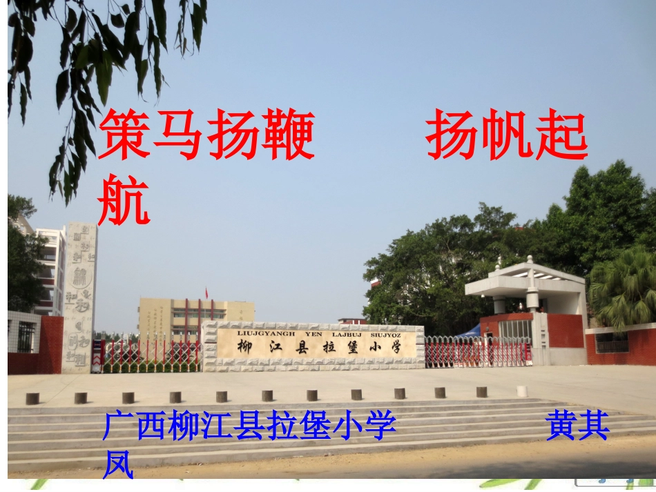 策马扬鞭扬帆起航_第1页