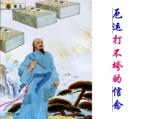 厄运打不垮的信念