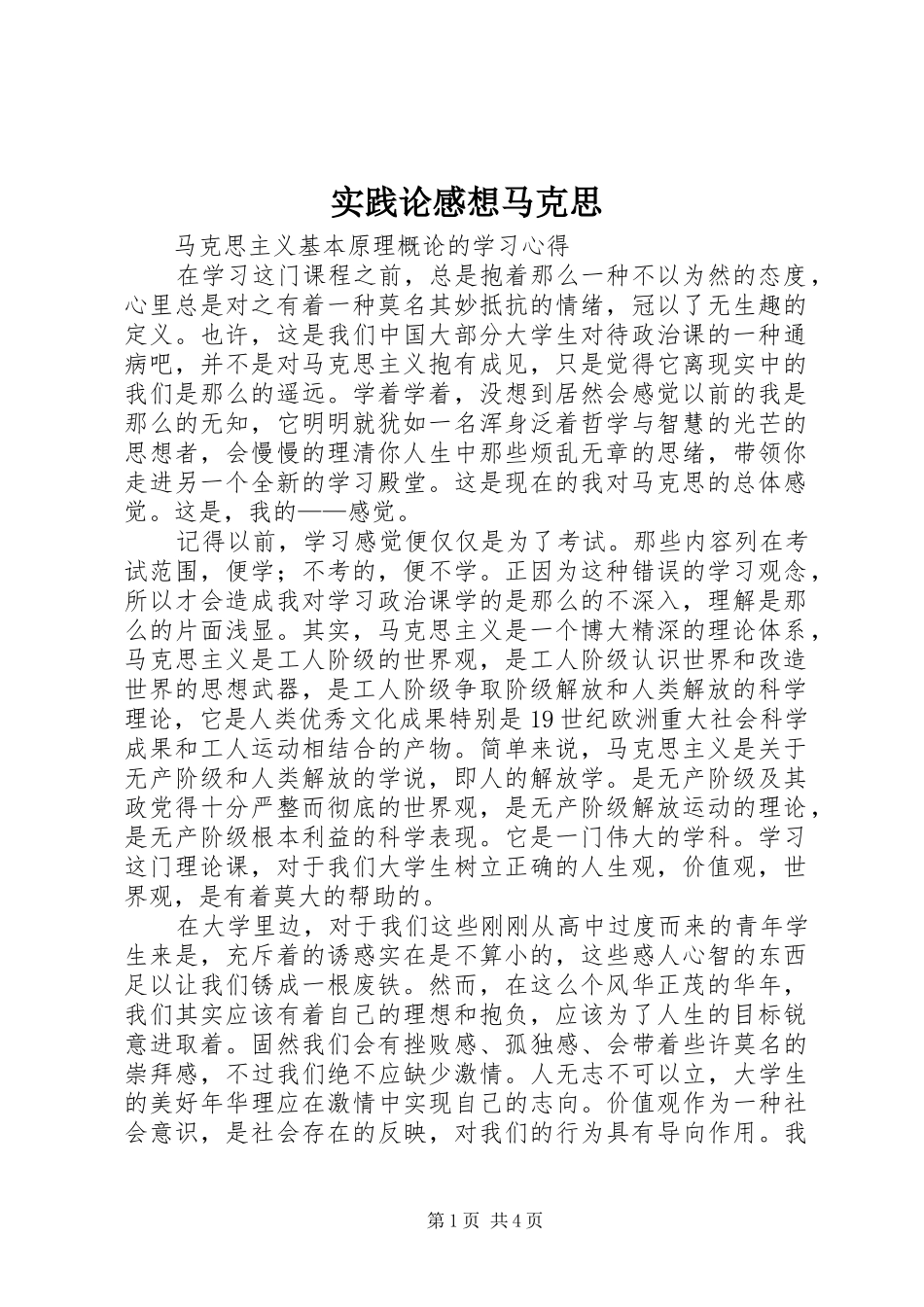 实践论感想马克思 _第1页