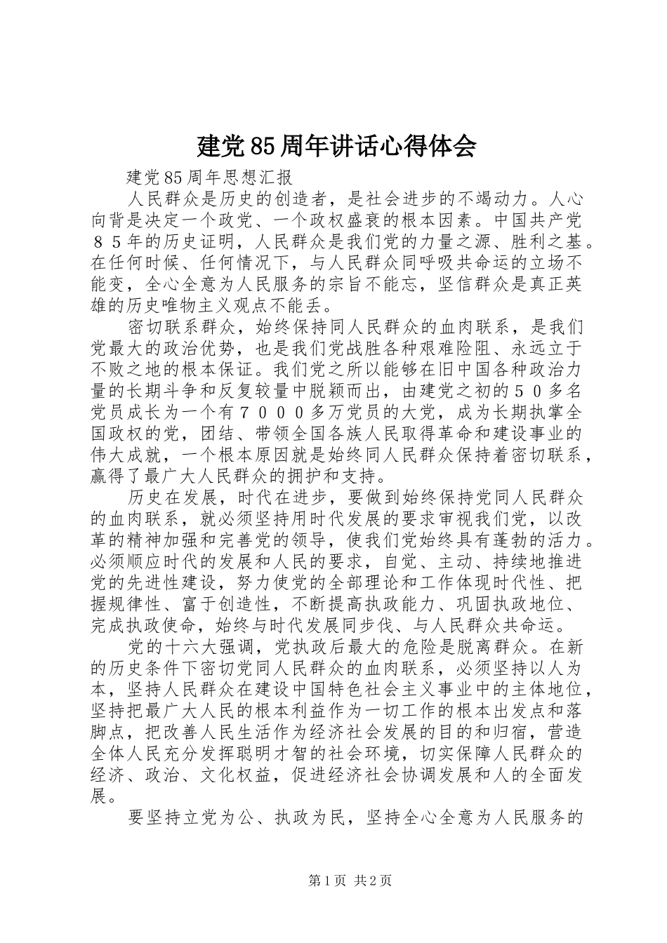 建党85周年讲话心得体会 _第1页