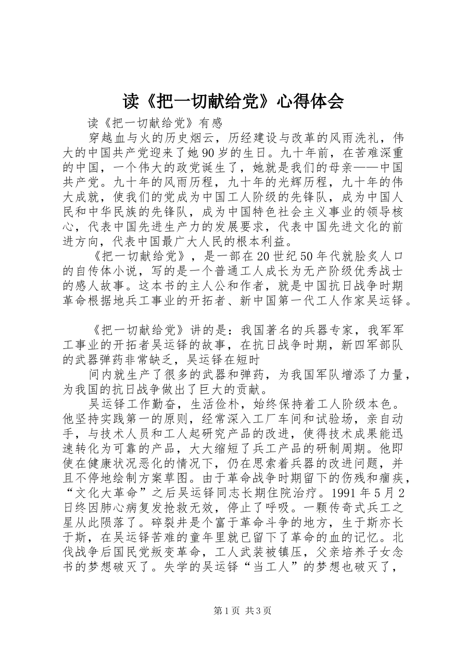 读《把一切献给党》心得体会 _第1页