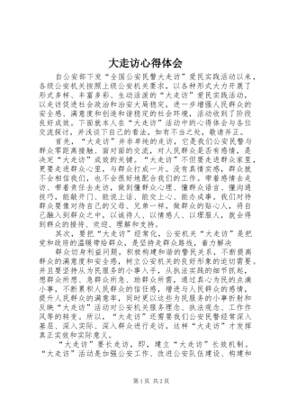 大走访心得体会 