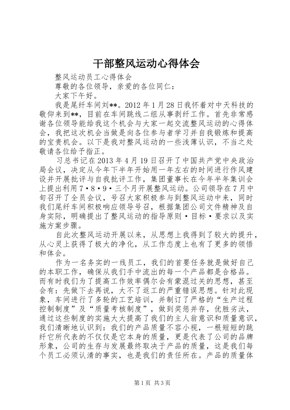 干部整风运动心得体会 _第1页