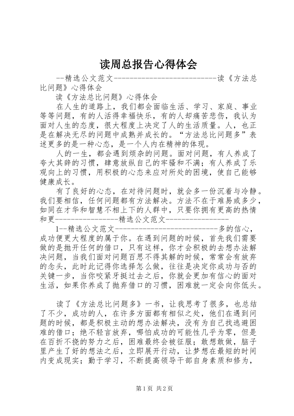 读周总报告心得体会 _第1页