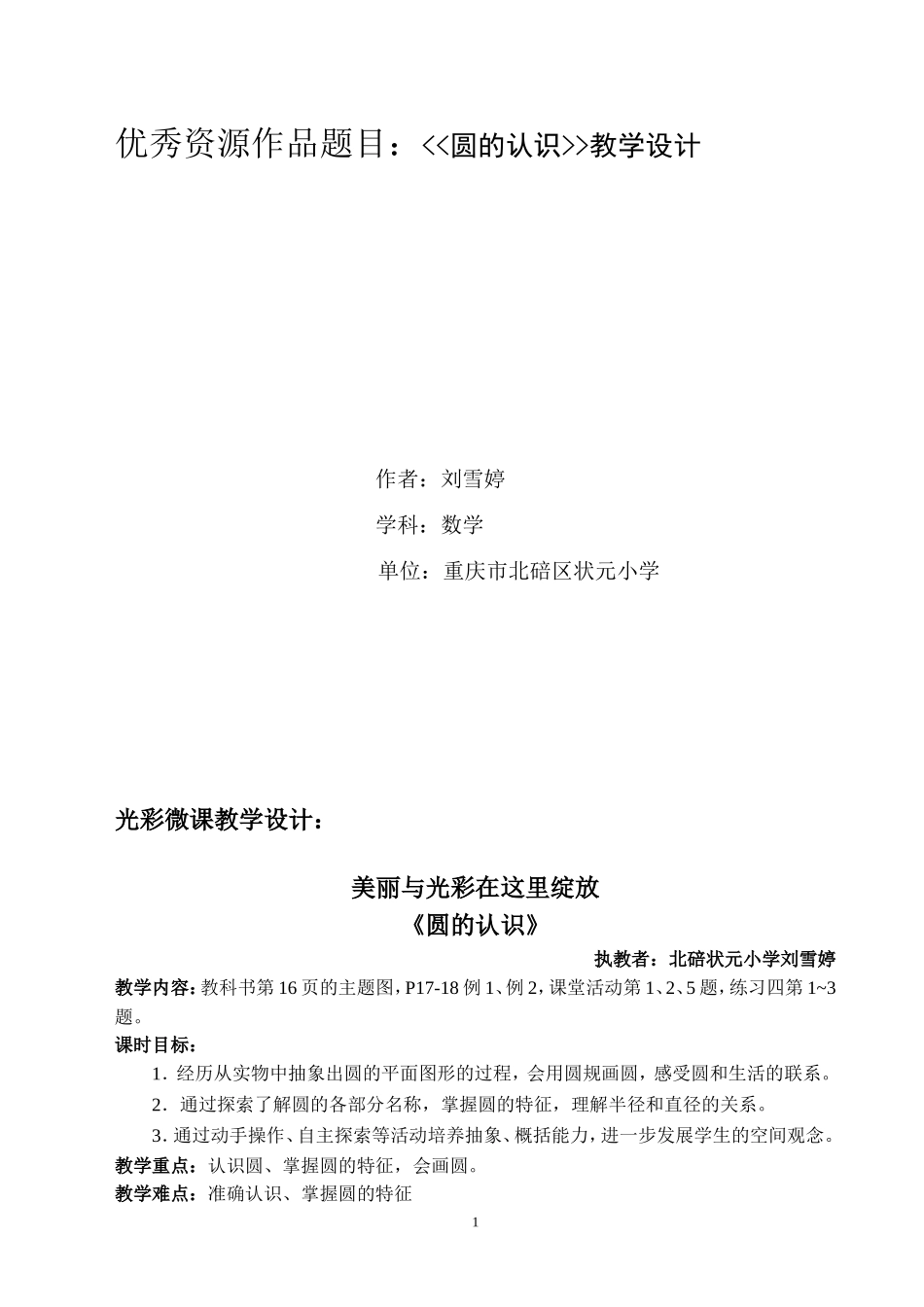 《圆的认识》刘雪婷云课堂教案_第1页