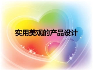 实用美观的产品设计