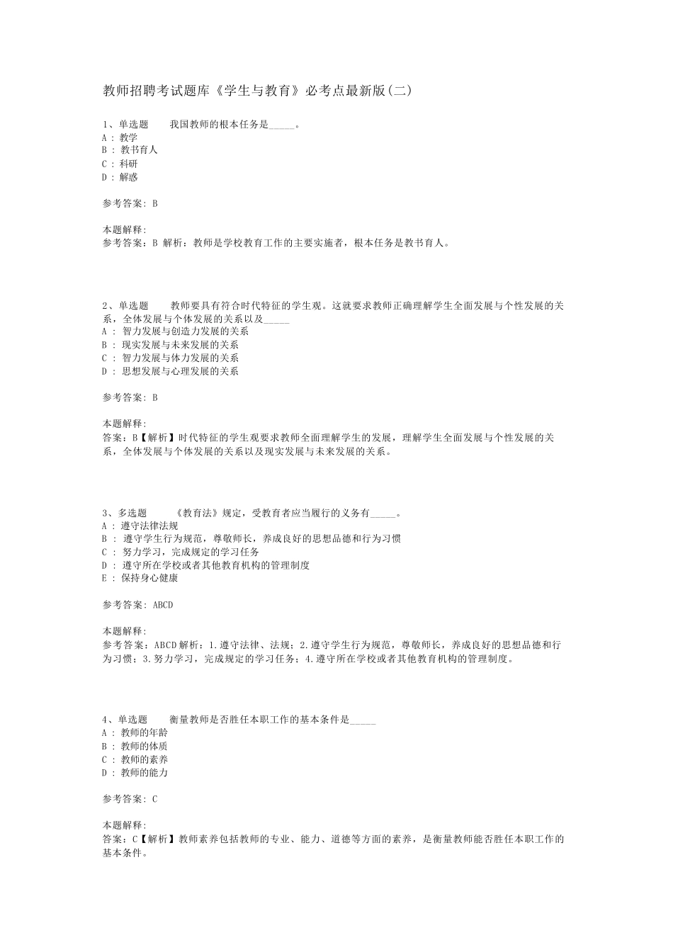 教师招聘考试题库《学生与教育》必考点最新版(二)_4_第1页