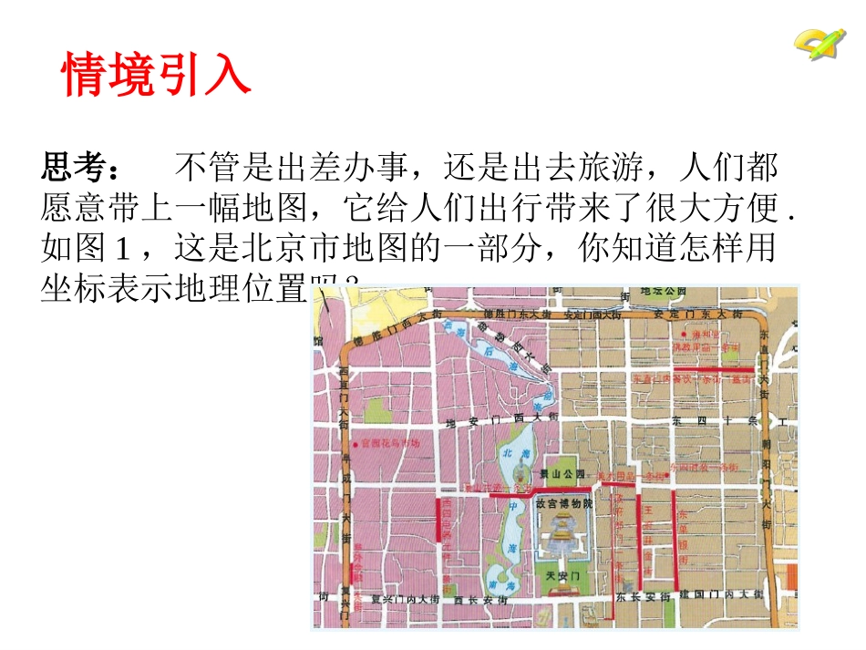 《用坐标表示地理位置》课件_第2页