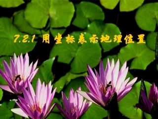 《用坐标表示地理位置》课件