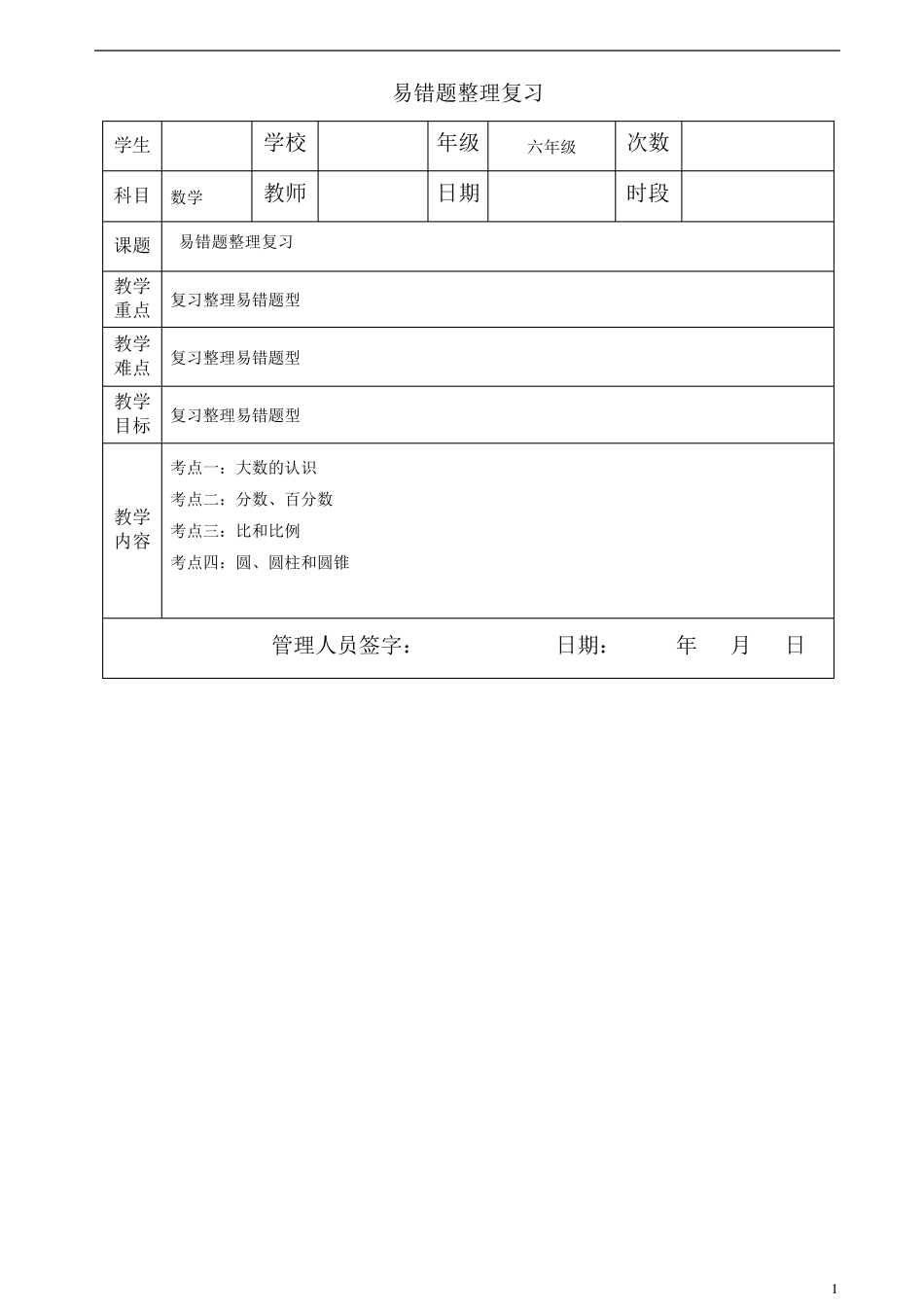 六年级下册数学 易错题整理复习(小升初) _第1页