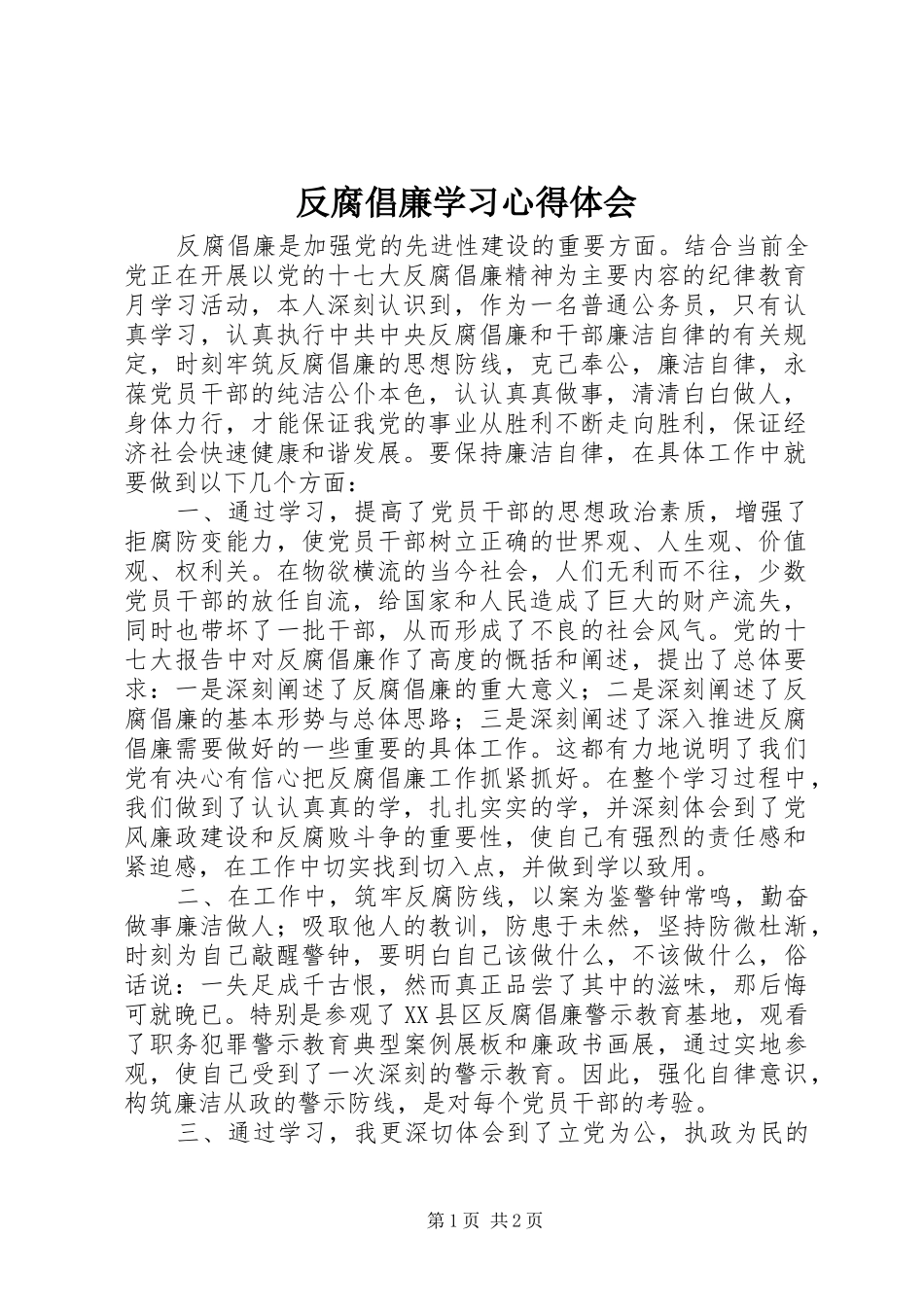 反腐倡廉学习心得体会 _第1页