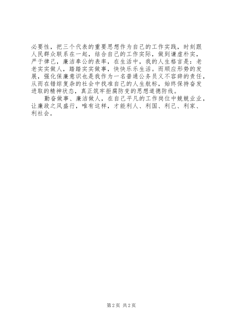 反腐倡廉学习心得体会 _第2页