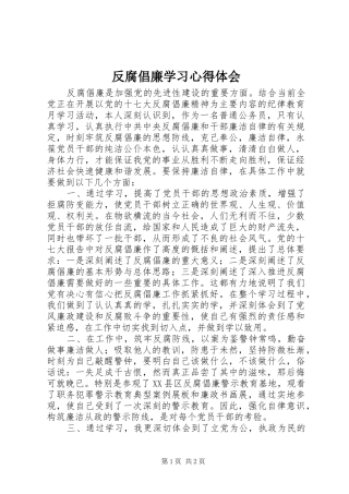 反腐倡廉学习心得体会 