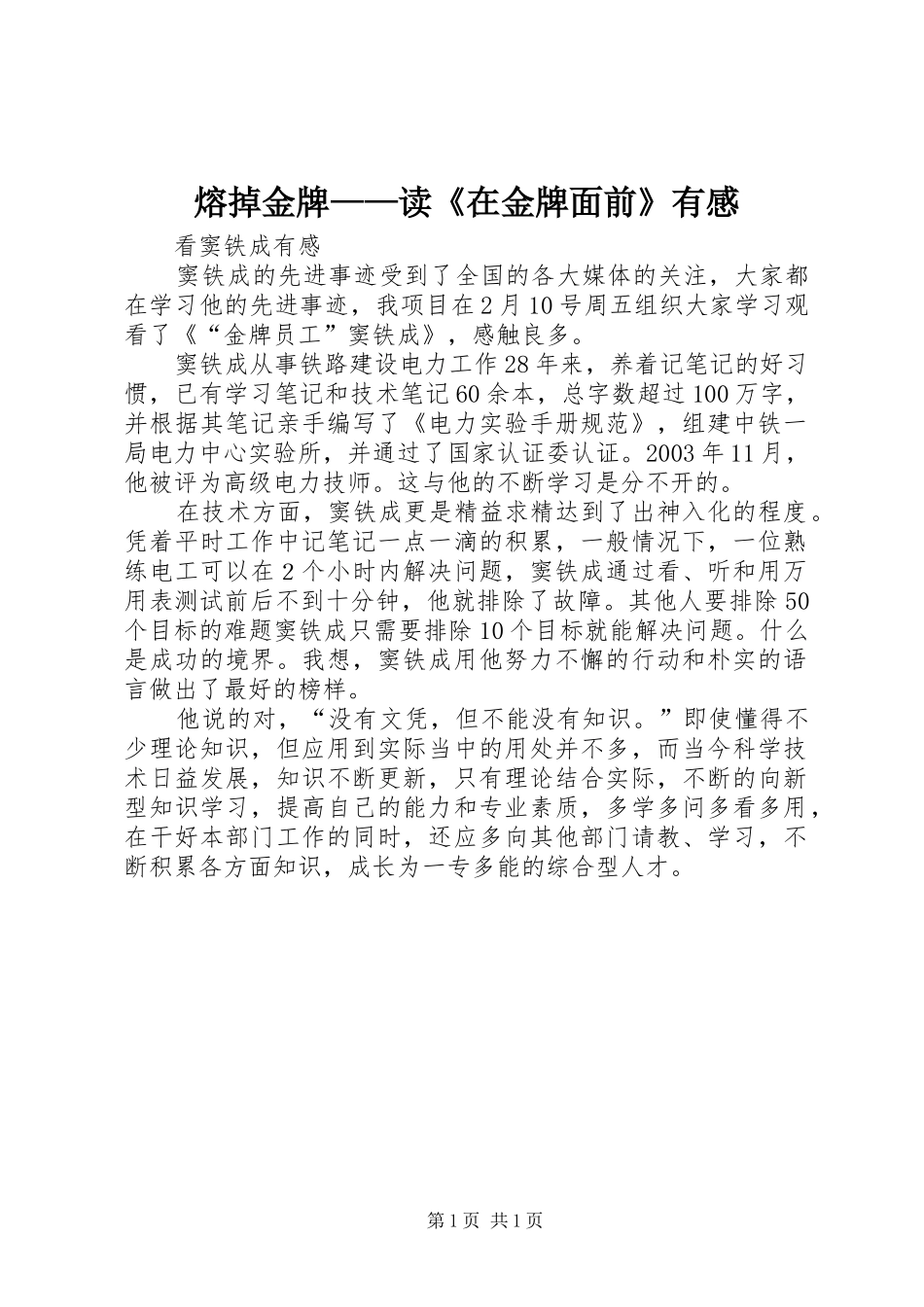 熔掉金牌——读《在金牌面前》有感 _第1页