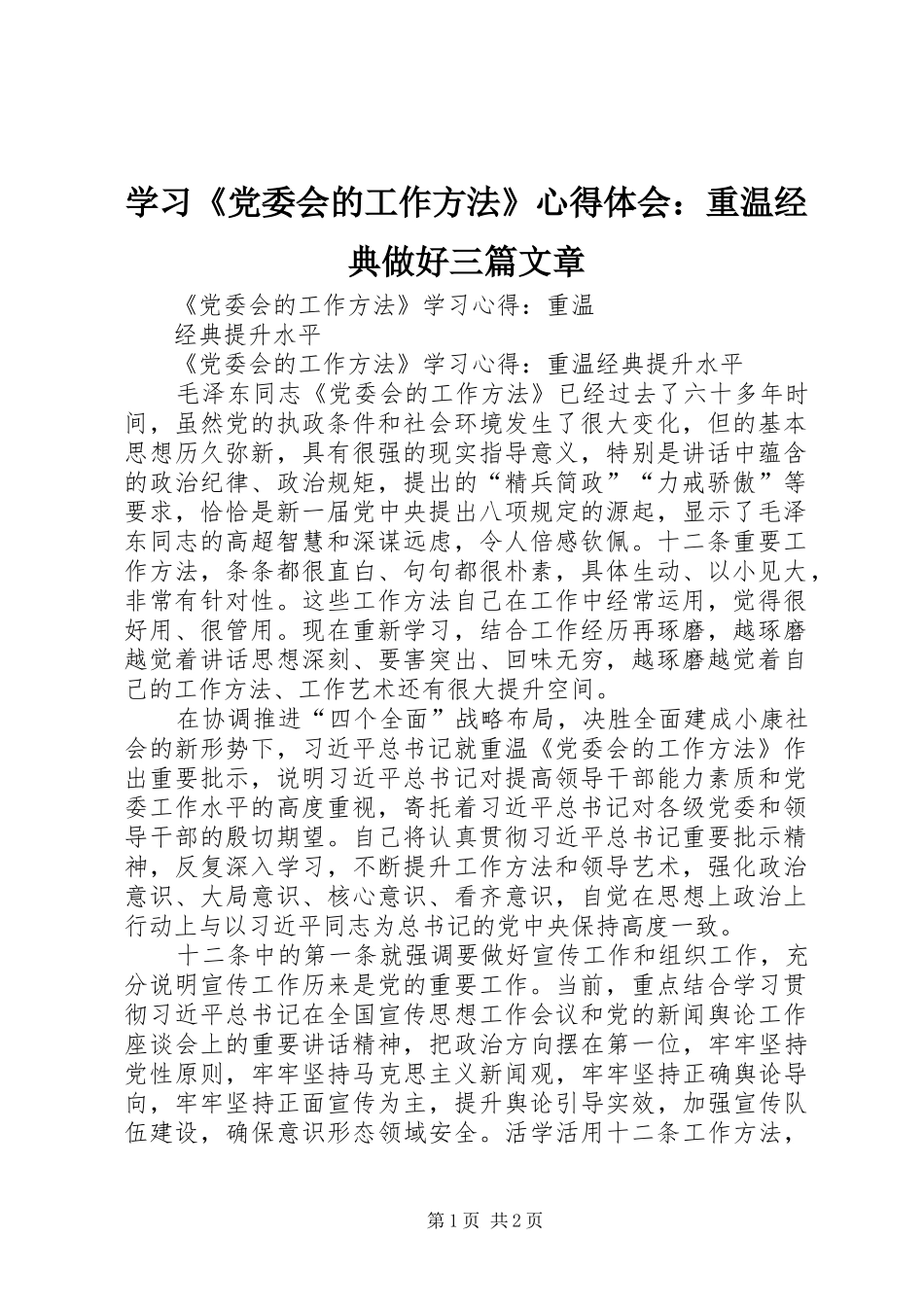 学习《党委会的工作方法》心得体会：重温经典做好三篇文章 _第1页