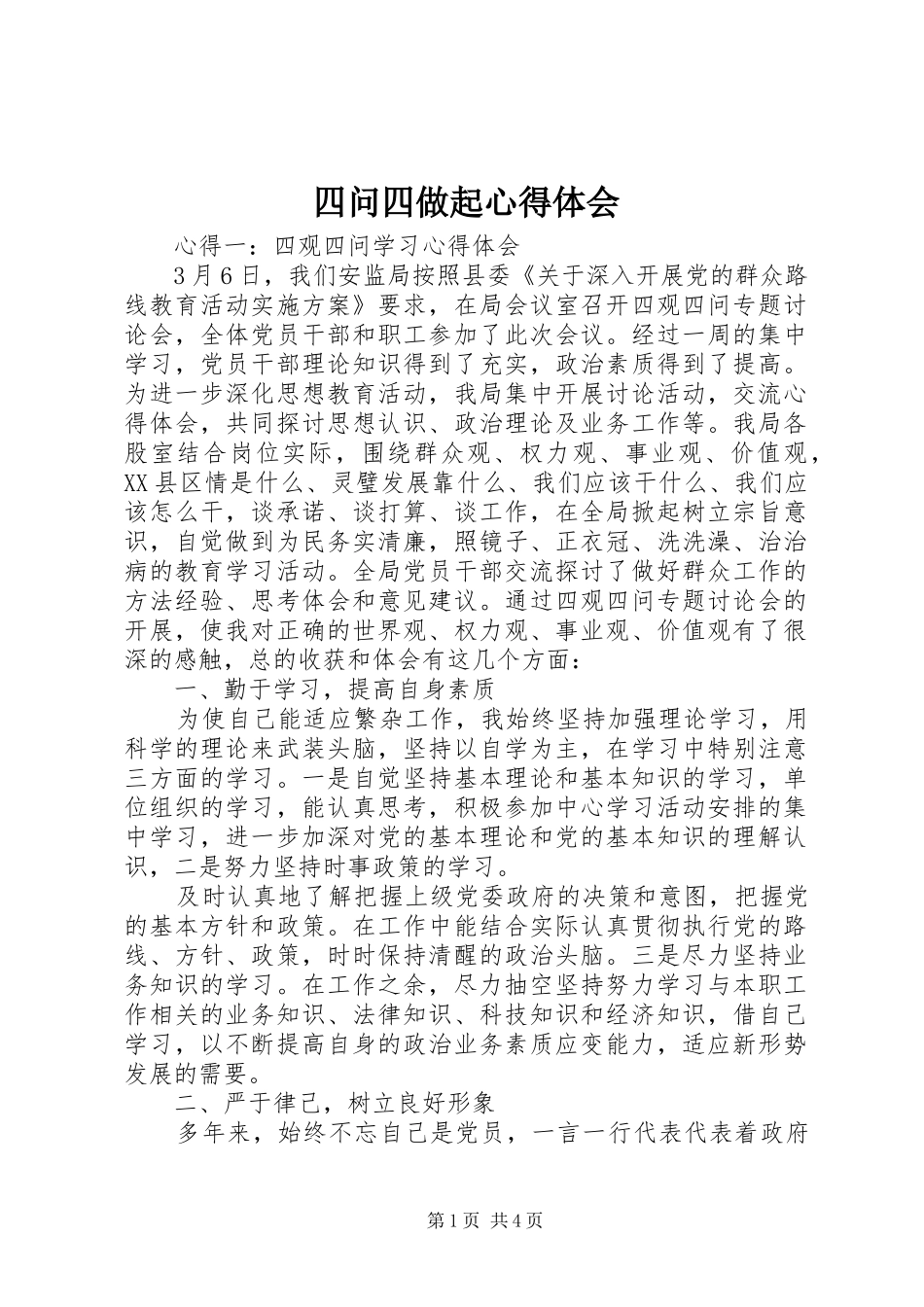 四问四做起心得体会 _第1页
