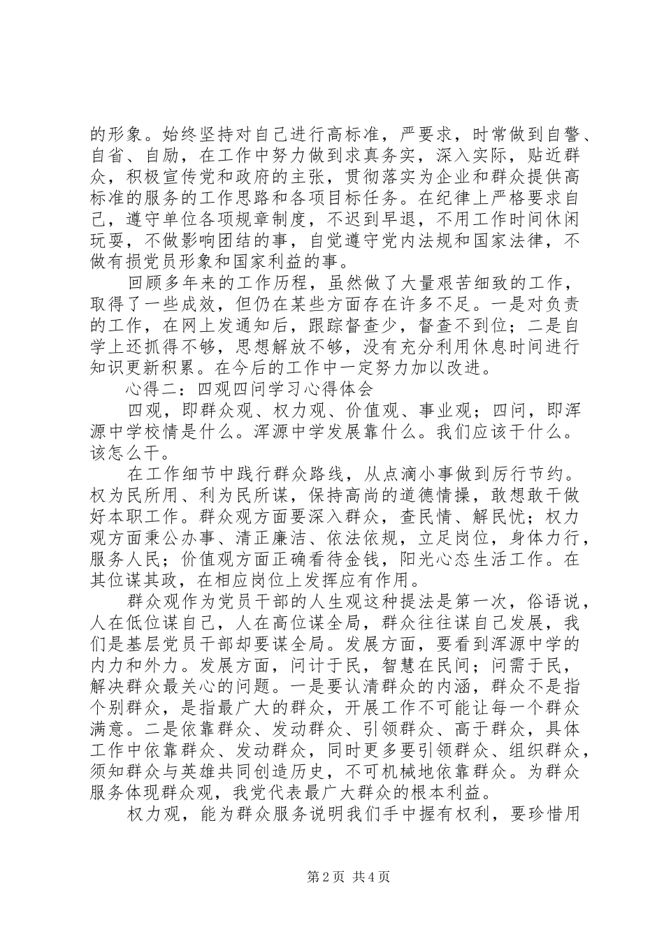 四问四做起心得体会 _第2页