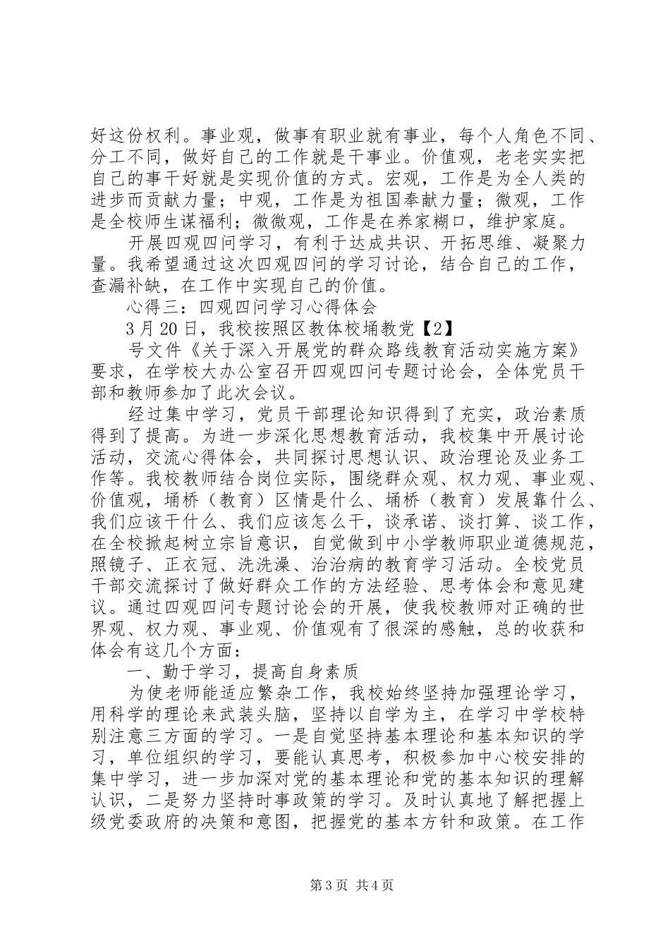 四问四做起心得体会 _第3页