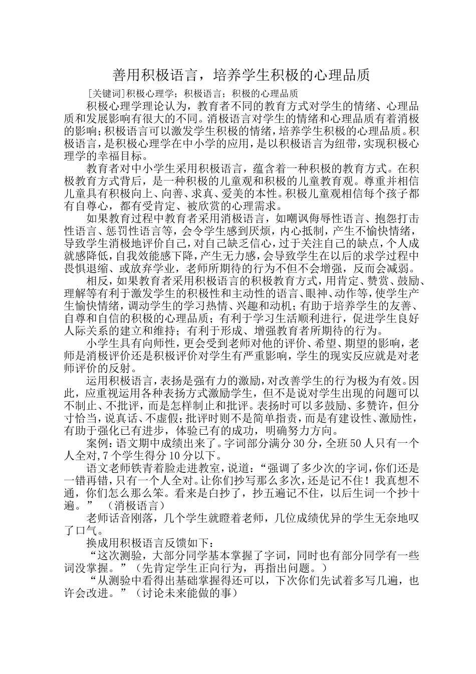 善用积极语言，培养学生积极的心理品质_第1页