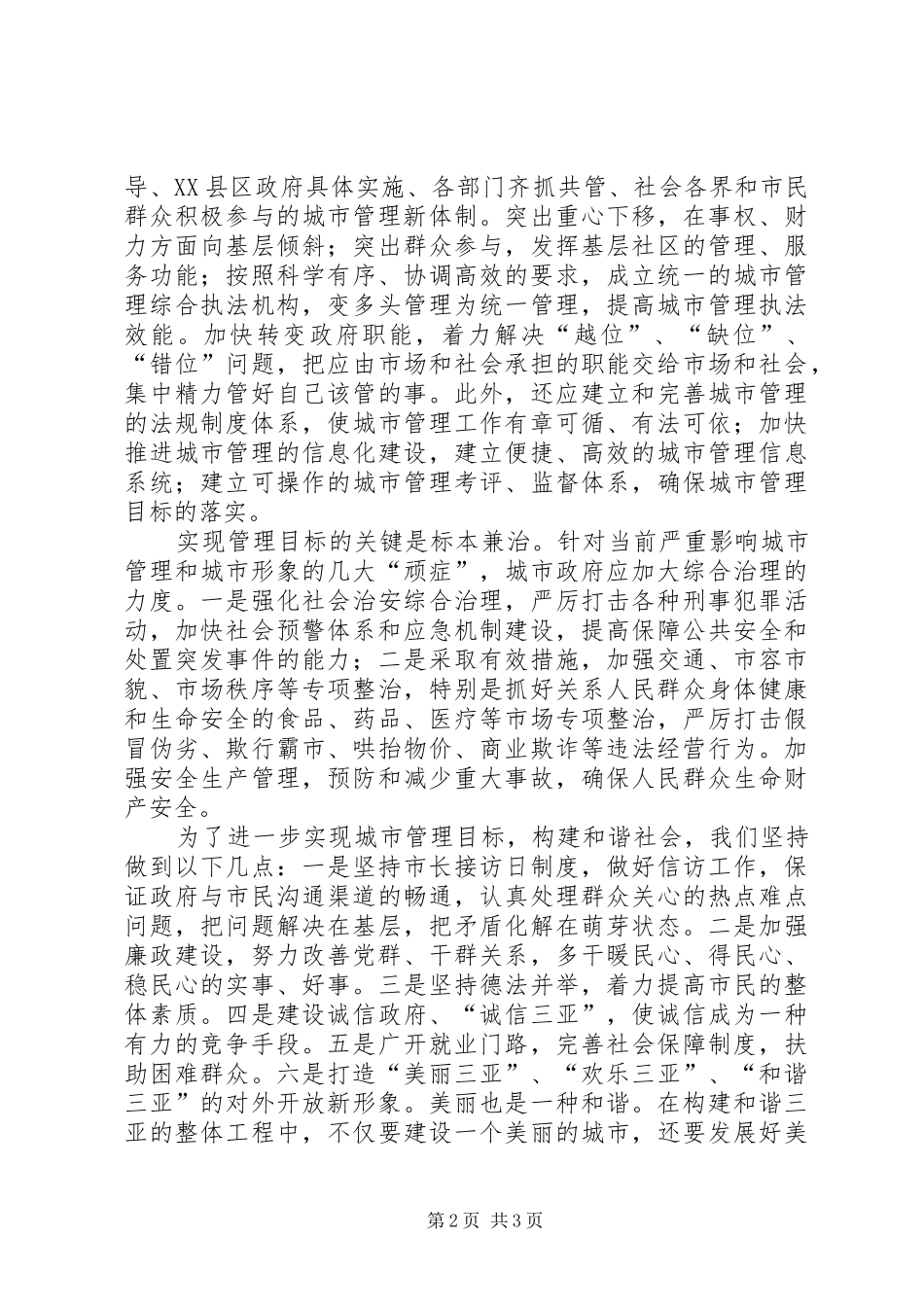 十六届六中全会心得—城市管理篇 _第2页